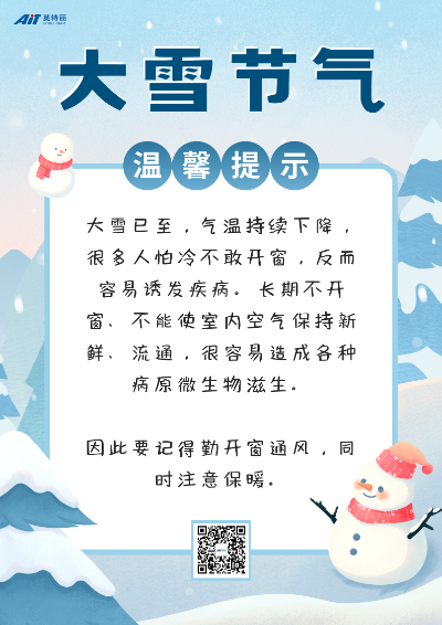 大雪節氣溫馨提示_ait.png