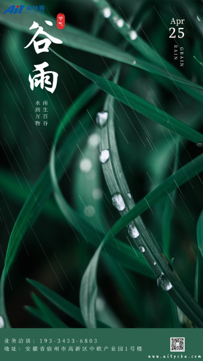 二十四節氣谷雨_安徽英特麗電子.png