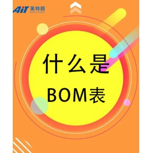 什么是BOM表_電子貼片